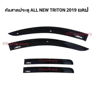 คิ้วกันสาดประตู ALL NEW TRITON 2019 รุ่น แคป