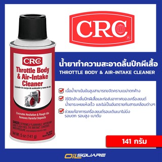 ผลิตภัณฑ์ดูแลรถยนต์ CRC THROTTLE BODY &amp; AIR-INTAKE CLEANER ขนาด 141 กรัม l oilsqaure