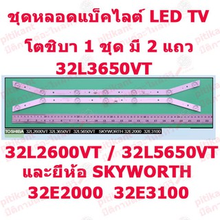 pitikant  หลอดแบ็คไลต์ ทีวีโตชิบา  LED TV โตชิบา 32L5650VT / 32L3650VT / 32L2600VT และ Skyworth 32E2000 / 32E3100