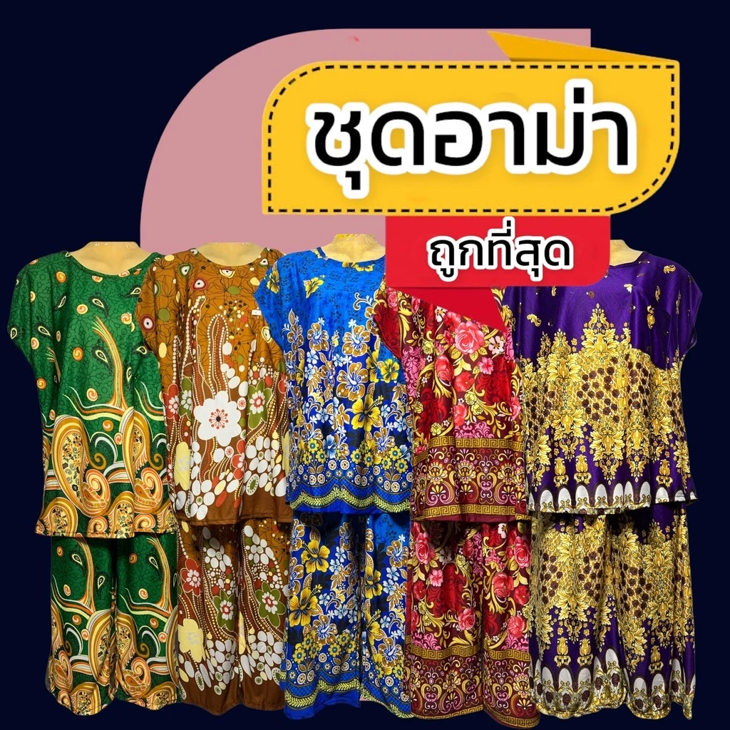 ชุดอาม่า ผ้านิ่มเกาหลี ใส่สบาย มีกระเป๋าที่เสื้อ A01 P04