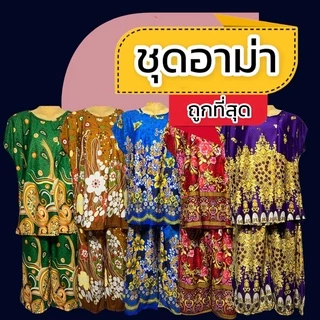ชุดอาม่า ผ้านิ่มเกาหลี ใส่สบาย มีกระเป๋าที่เสื้อ A01 P04