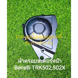 (A47) Benelli TRK502,502X ฝาครอบสเตอร์หน้า ตรงรุ่น