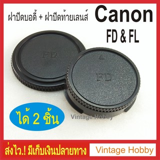 ฝาปิดบอดี้กล้อง + ท้ายเลนส์ CANON FD FL mount ได้ 2 ชิ้น