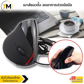 เมาส์แนวตั้งแก้อาการปวดข้อมือ Vertical mouse Ergonomic Mouse รุ่น VTM202-AI