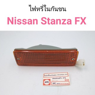 ไฟหรี่ในกันชน Nissan Stanza FX