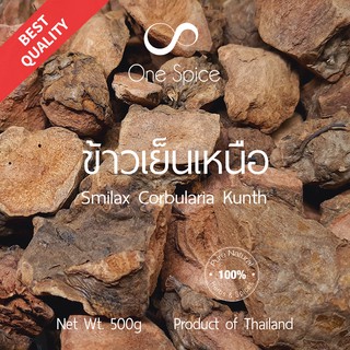 Onespice ข้าวเย็นเหนือ 500 กรัม (ครึ่งกิโล) | Dried Smilax Corbularia Kunth | One Spice