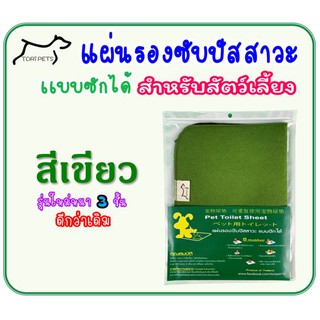 Pettoilet Sheet : แผ่นรองฉี่สัตว์เลี้ยงแบบซักได้ / แผ่นรองซับปัสสาวะแบบซักได้ สำหรับสัตว์เลี้ยง S M L XL สีเขียว