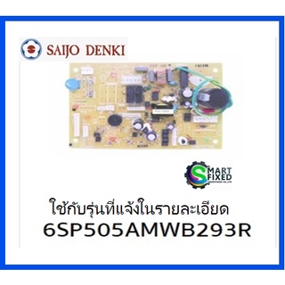 บอร์ดคอยเย็นอะไหล่แอร์ซัยโจเด็นกิ/MAIN/Saijo danki/6SP505AMWB293B/อะไหล่แท้จากโรงงาน