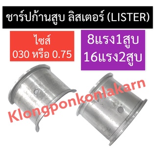 ชาร์ปก้านสูบ ลิสเตอร์ (LISTER) 8แรง1สูบ 16แรง2สูบ ชาร์ปก้านสูบลิสเตอร์ ชาร์ปก้านสูบ16แรง2สูบ ช้าฟ ช้าบ