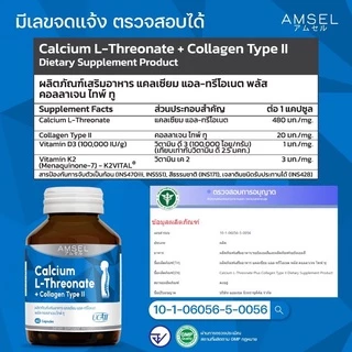 Amsel Calcium L-Threonate+Collagen Type II แอมเซล แคลเซียม แอล-ทริโอเนต พลัส คอลลาเจนไทพ์ ทู (60 แคปซูล)