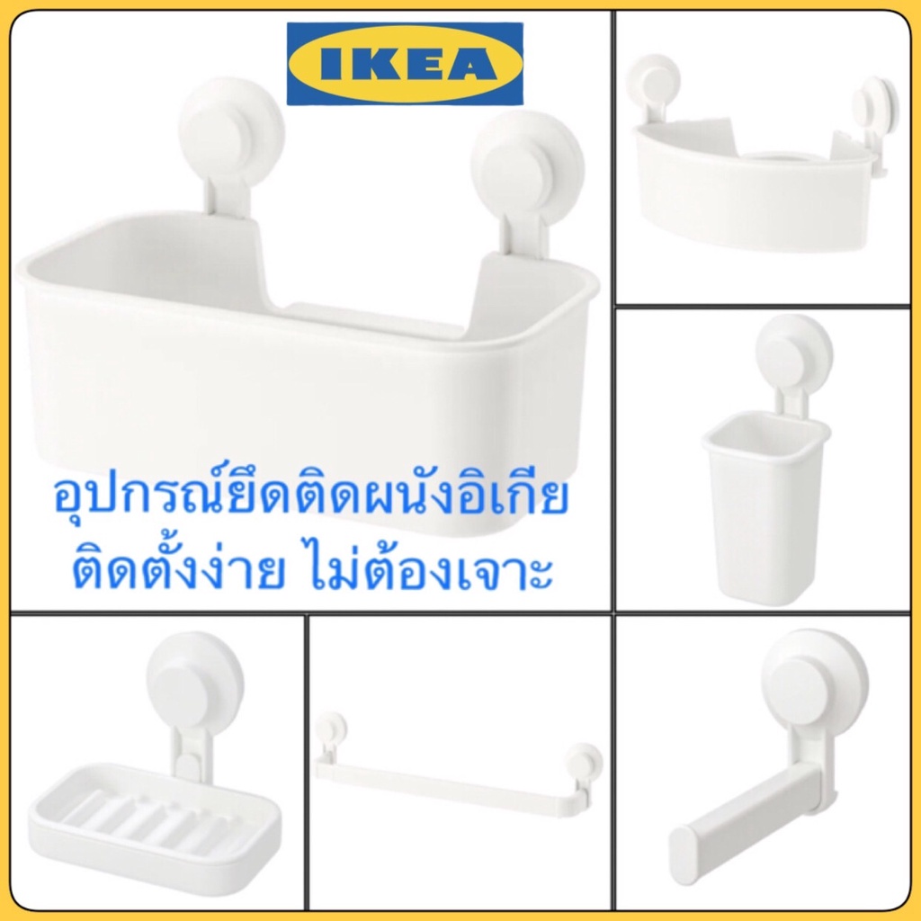 IKEA ,TISKEN ที่ใส่แชมพู ,ที่วางสบู่ ,ที่แขวนแปรงสีฟัน ,ที่ใส่ทิชชู่ ,ราวผ้า ,อุปกรณ์ห้องน้ำ ,ตะกร้า