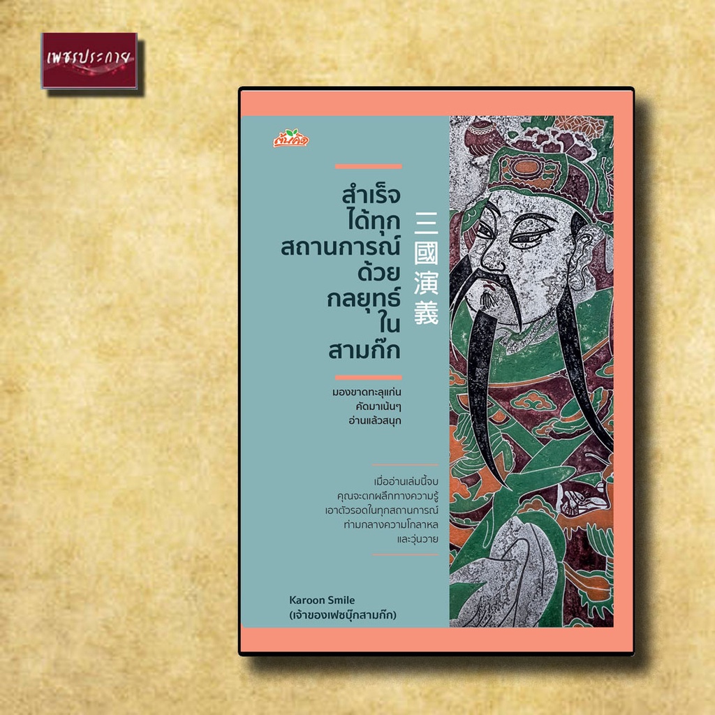 หนังสือ สำเร็จได้ทุกสถานการณ์ ด้วยกลยุทธ์ในสามก๊ก ข้อคิดและวิธีแก้ปัญหาต่างๆ ผสมผสานปรัชญาในสามก๊ก