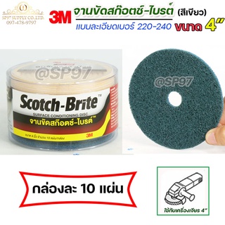 3M จานขัดสก็อตไบร์ท เซอร์เฟส สีฟ้า/สีเขียว มีรู ขนาด 4 นิ้ว เบอร์ 220-240 (กล่องละ10ชิ้น) ขัดสแตนเลส ขัดเหล็ก ขัดลบคม