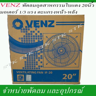 VENZ พัดลมอุตสาหกรรมใบแดง 20 นิ้ว มอเตอร์ 1/3 แรง ตะแกรง หน้า-หลัง 220 วัตต์