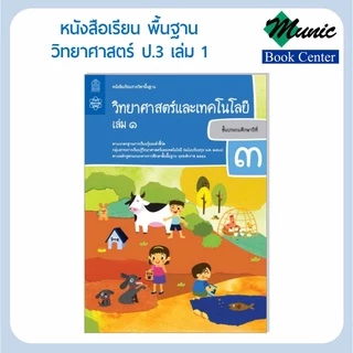 พร้อมส่ง!!หนังสือเรียนพื้นฐาน วิชาวิทยาศาสตร์และเทคโนโลยี ป1-ป.6