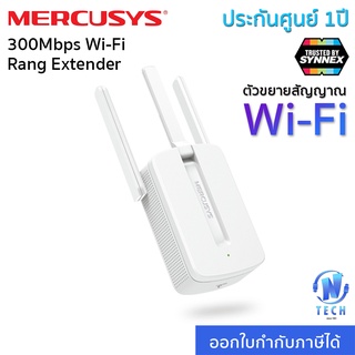 [ประกันศูนย์ 1ปี] Mercusys MW300RE 300Mbps/ ME30 AC1200 WiFi Range Extender ตัวขยายสัญญาณ wifi 2.4Ghz / 5GHz