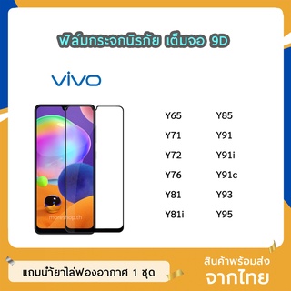 ฟิล์มกระจก ViVO เต็มจอ 9D ของแท้ ทุกรุ่น Y65 Y71 Y72 Y76 Y81 Y81i Y85 Y91 Y91i Y91c Y93 Y95 ฟิล์มกาวเต็มแผ่น ทัชลื่น