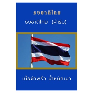 ธงชาติไทย ผ้าร่ม เบอร์6 และ เบอร์8