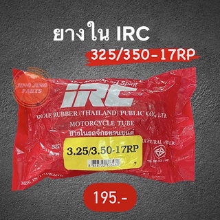 ยางใน IRC 3.25/3.50-17RP (110/90-17, 110/100-17, 130/80-17) ยางในรถมอเตอร์ไซค์ 325/350-17RP