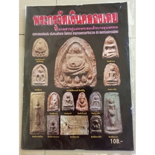 หนังสือพระกรุ วัดเงินคลองเตย