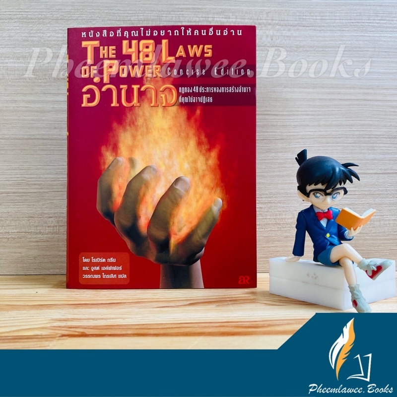 อำนาจ กฎทอง 48 ประการของการสร้างอำนาจที่คุณปฏิเสธไม่ได้ - The 48 Laws of Power *หายาก*