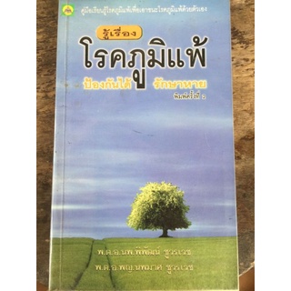 รู้เรื่อง โรคภูมิแพ้ ป้องกันได้ รักษาหาย/หนังสือมือสองสภาพดี