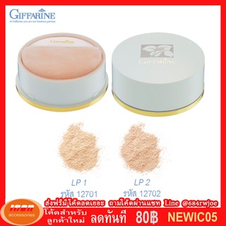 กิฟฟารีน แป้งฝุ่น แป้งฝุ่นทาหน้า มีส่วนผสมของ Moisturizer ให้ผิวเนียนนุ่ม Giffarine 12701 (กลุ่ม7)