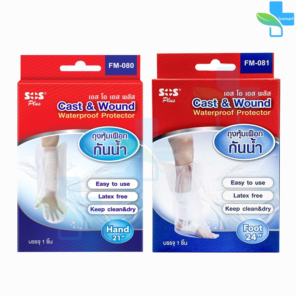 SOS Plus Cast & Wound ถุงหุ้มเฝือกกันน้ำ ถุงคลุมเฝือก สำหรับอาบน้ำ มี 4 แบบ แขน ขา ข้อศอก เข่า