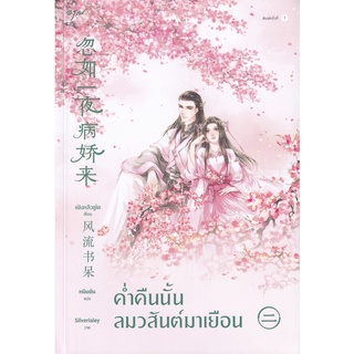 Se-ed (ซีเอ็ด) : หนังสือ ค่ำคืนนั้น ลมวสันต์มาเยือน เล่ม 2