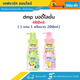 dmp เดอมาพอน บอดี้โลชั่น 480ml.(แถมฟรีขวด 200ml.)