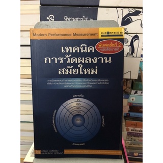 เทคนิคการวัดผลงานสมัยใหม่ ผู้เขียน: ณัฐพล ชวลิตชีวิน และ ดร.ปราโมทย์ ศุภปัญญา