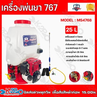 MITSUMAX เครื่องพ่นยา 4 จังหวะ 25 ลิตร รุ่น MS4768 กำลังแรงม้า 1 แรงม้า ระยะพ่นไกลสุด 6-7 เมตร ความจุถังน้ำมัน 0.6 ลิตร