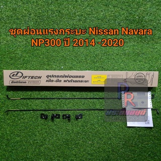 ชุดผ่อนแรงกระบะ NISSAN NAVARA NP300 ปี 2014 - 2020