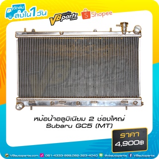 หม้อน้ำอลูมิเนียม 2 ช่องใหญ่ Subaru GC5 (MT)