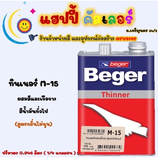 Beger ทินเนอร์ M-15 สำหรับผสมสีน้ำมันหรือสีเคลือบทั่วไป สูตรกลิ่นไม่ฉุน ขนาด 1/4gl.