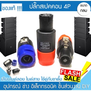 ปลั๊กสเปคคอน ปลั๊กสปีคคอน ปลั๊กลำโพง ปลั๊กต่อสายลำโพง PA JBL กลางแจ้ง เสียบลำโพง Speakon Connector NL4FC รุ่น PK-41