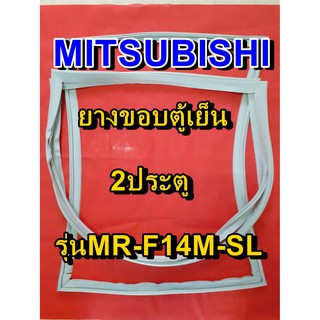 มิตซูบิชิ MITSUBISHI ขอบยางตู้เย็น รุ่นMR-F14M-SL 2ประตู จำหน่ายทุกรุ่นทุกยี่ห้อหาไม่เจอเเจ้งทางช่องเเชทได้เลย