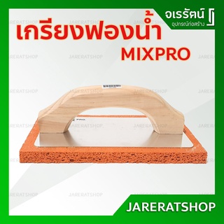 MIXPRO เกียงฟองน้ำ Q0800 215x135mm - เกรียงฟองน้ำ เกียง ฟองน้ำ เกียงงานโบกปูน เกรียง เกียงขัดหน้าปูน