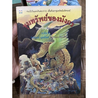 ขุมทรัพย์ของมังกร มือสอง