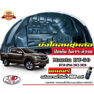 กันโคลน ปิดเต็มซุ้มล้อ ไม่ต้องเจาะตัวรถ ตรงรุ่น Mazda BT50 Pro 2012-2021 (4ประตู/แคบ/ตอนเดียว)  กรุซุ้มล้อ บังโคลน