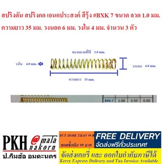 สปริงดัน สปริงกด เอนกประสงค์ สีรุ้ง #BXK 7 จำนวน 3 ตัว ขนาดลวด 1.0 มม. ยาว 55 มม. วงนอก6 มม. วงใน4 มม.