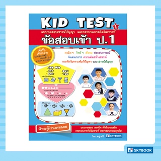 kid test 1 ข้อสอบเข้า ป.1  (สภาพ 60-80%)