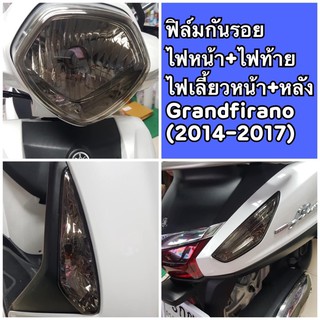 grandfiranoปี2014-2017 ฟิล์มกันรอยไฟหน้า /ไฟท้าย /ไฟเลี้ยวหน้าหลัง