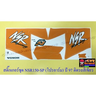 สติ๊กเกอร์ชุด NSR150-SP (โปรอาร์ม) รุ่นปี 1997 ติดรถสีเขียว (ลายREPSOL) (29096)