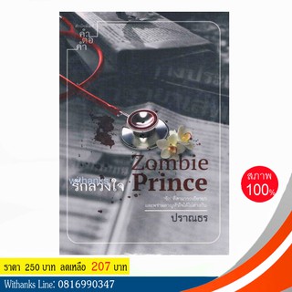 หนังสือ Zombie Prince รักลวงใจ โดย ปราณธร (หนังสือใหม่)