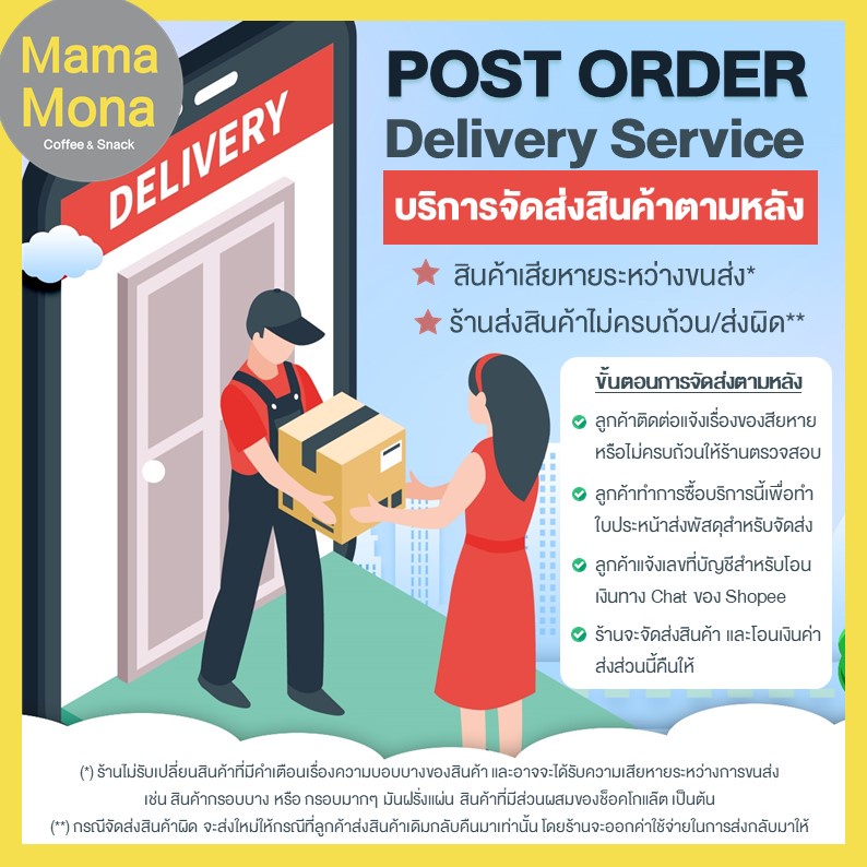 [บริการหลังการขาย] Post Order Delivery Services การจัดส่งสินค้าหลังการขาย กรณี ส่งผิด / ส่งไม่ครบ / เสียหายจากการขนส่ง