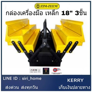 กล่องเครื่องมือช่าง 3 ชั้น ยี่ห้อ ZIM-ZEEM ขนาด 18" กล่องเครื่องมือ