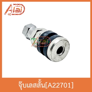 A22701 จุ๊บเลสสั้น ( 1 แพค มี 10 ตัว )