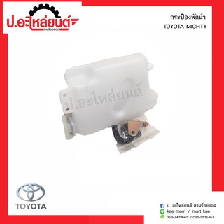 กระป๋องพักน้ำ โตโยต้าไมตี้เอ้กซ์ (Toyota Mightyx)