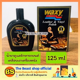 The beast shop_[125ml] waxy leather &amp; vinyl polis แว็กซ์ซี่ น้ำยาดูแลรักษารถยนต์ เคลือบเงาเครื่องหนัง